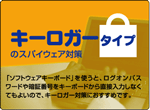 キーロガータイプのスパイウェア対策